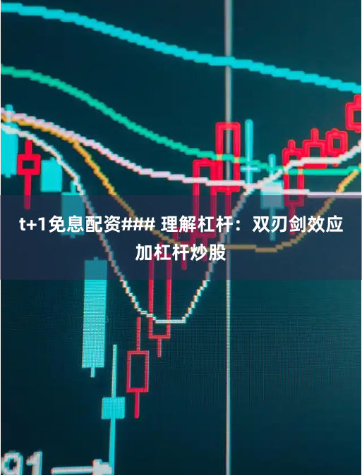 t+1免息配资### 理解杠杆：双刃剑效应加杠杆炒股