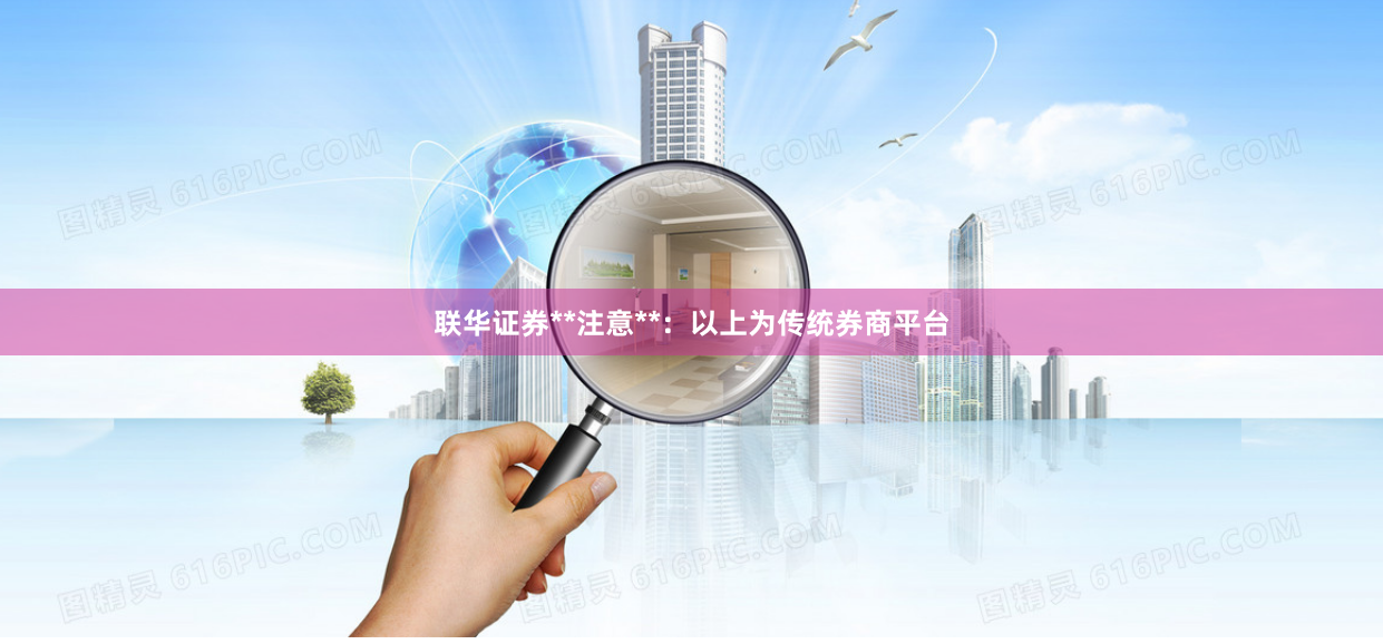 联华证券**注意**：以上为传统券商平台