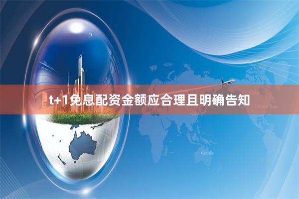 t+1免息配资金额应合理且明确告知