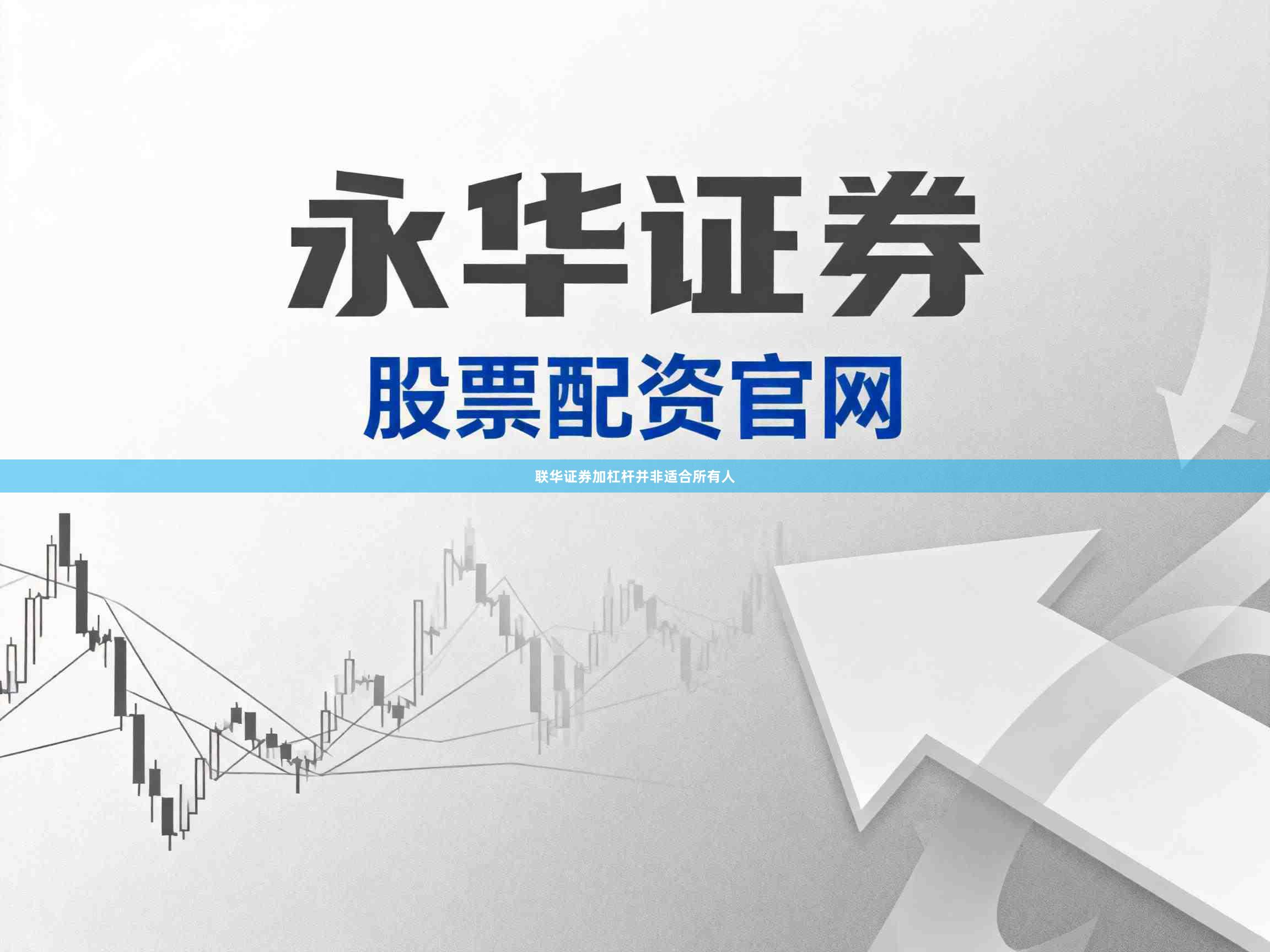 联华证券加杠杆并非适合所有人