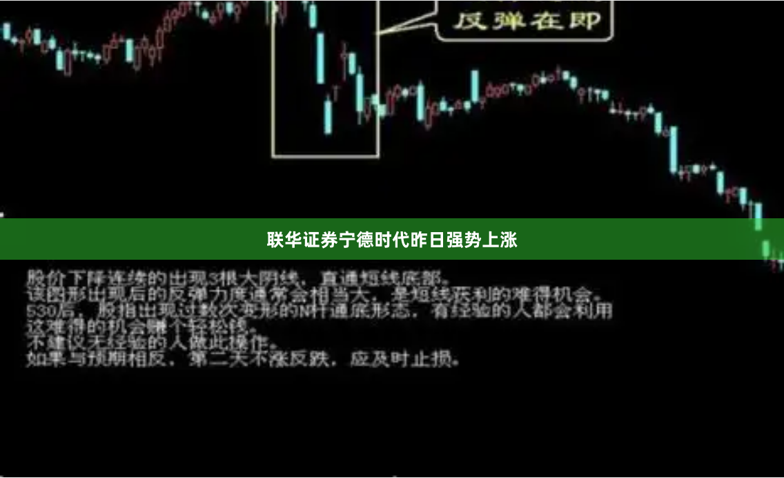 联华证券　　宁德时代昨日强势上涨