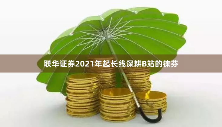 联华证券2021年起长线深耕B站的徕芬