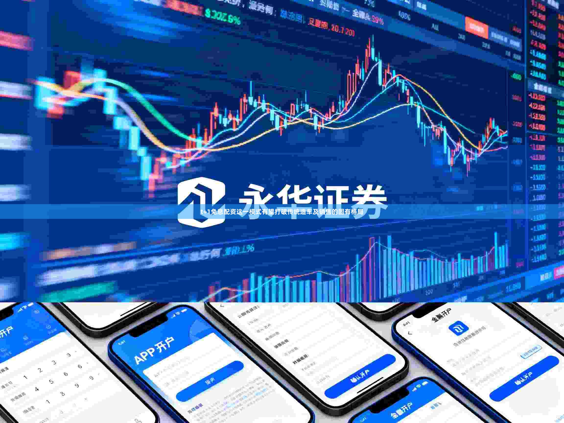 t+1免息配资这一模式有望打破传统造车及销售的固有格局