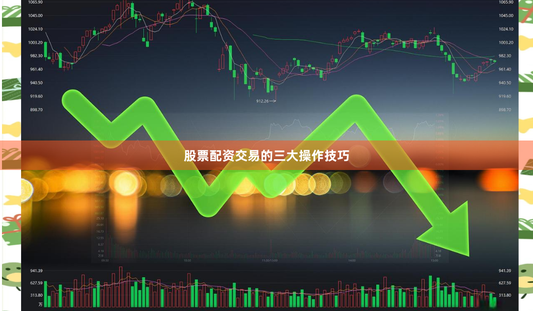 股票配资交易的三大操作技巧