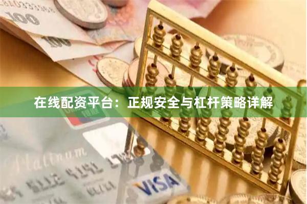 在线配资平台:正规安全与杠杆策略详解
