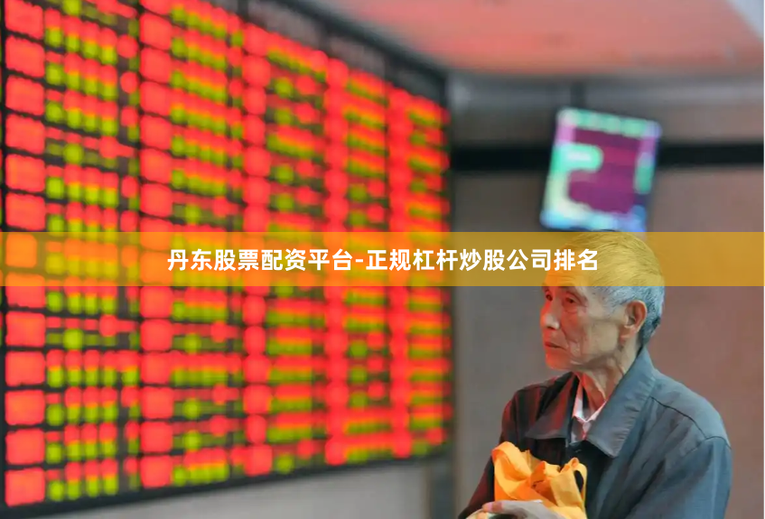 丹东股票配资平台-正规杠杆炒股公司排名