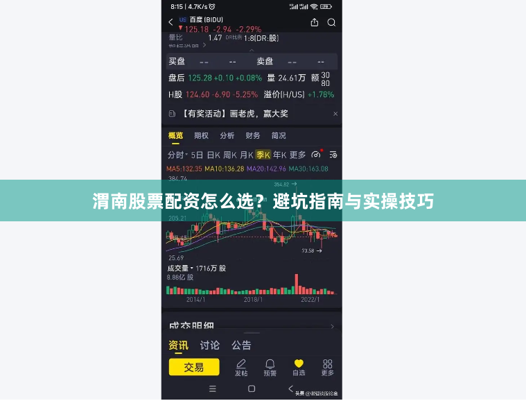 渭南股票配资怎么选？避坑指南与实操技巧