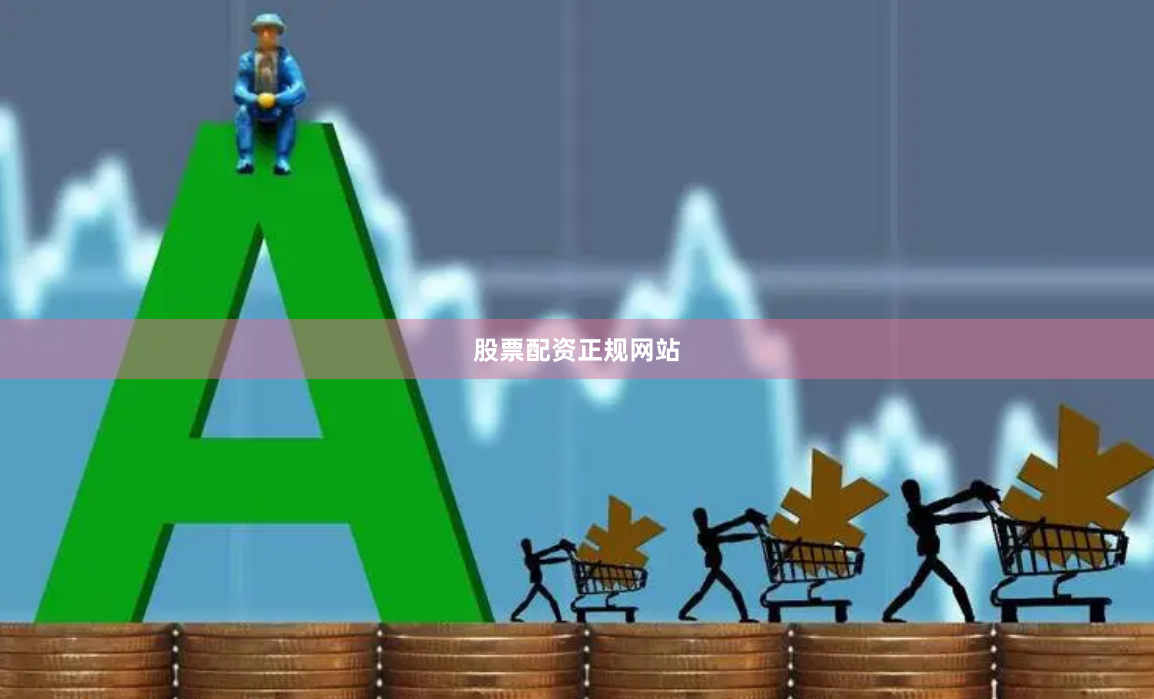 股票配资正规网站