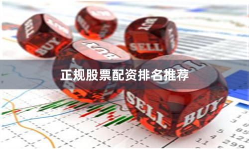 正规股票配资排名推荐
