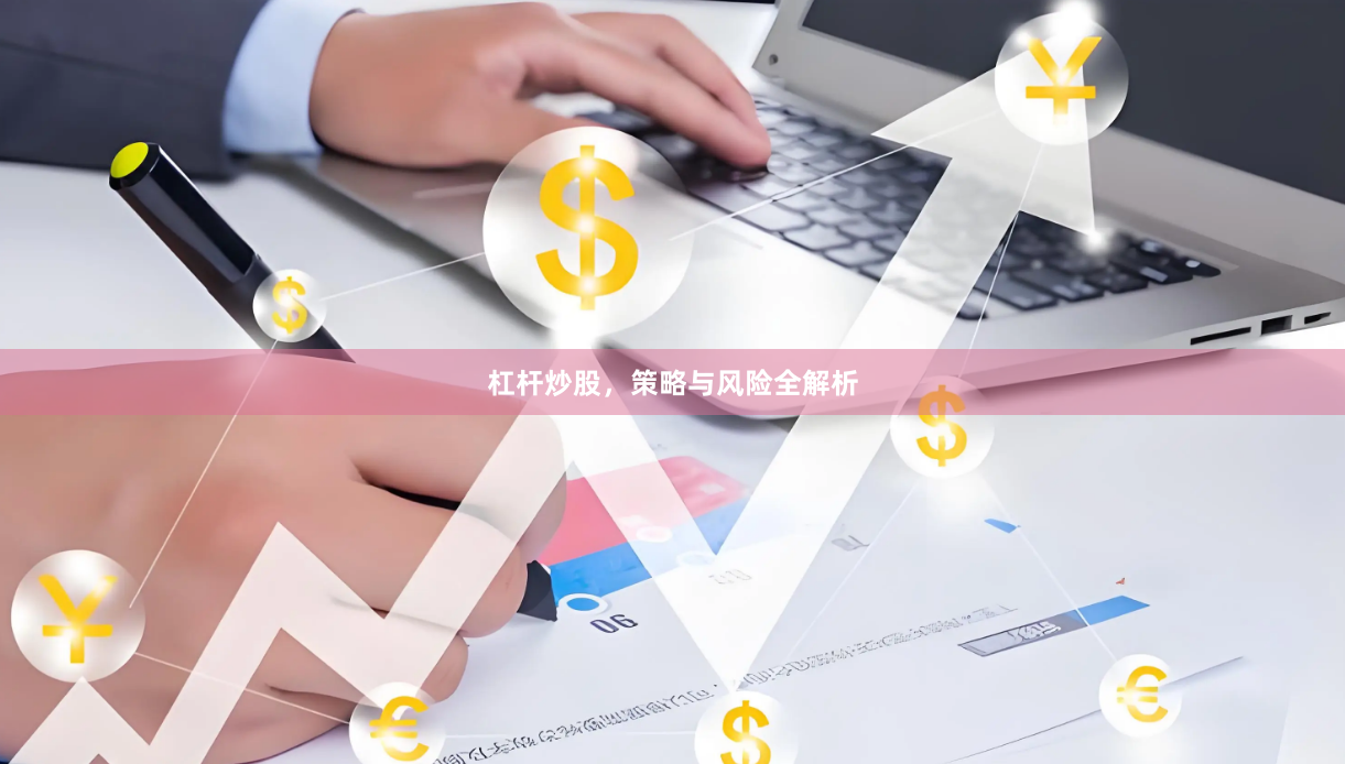 杠杆炒股，策略与风险全解析