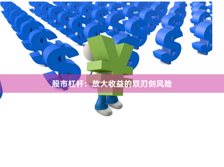 股市杠杆：放大收益的双刃剑风险