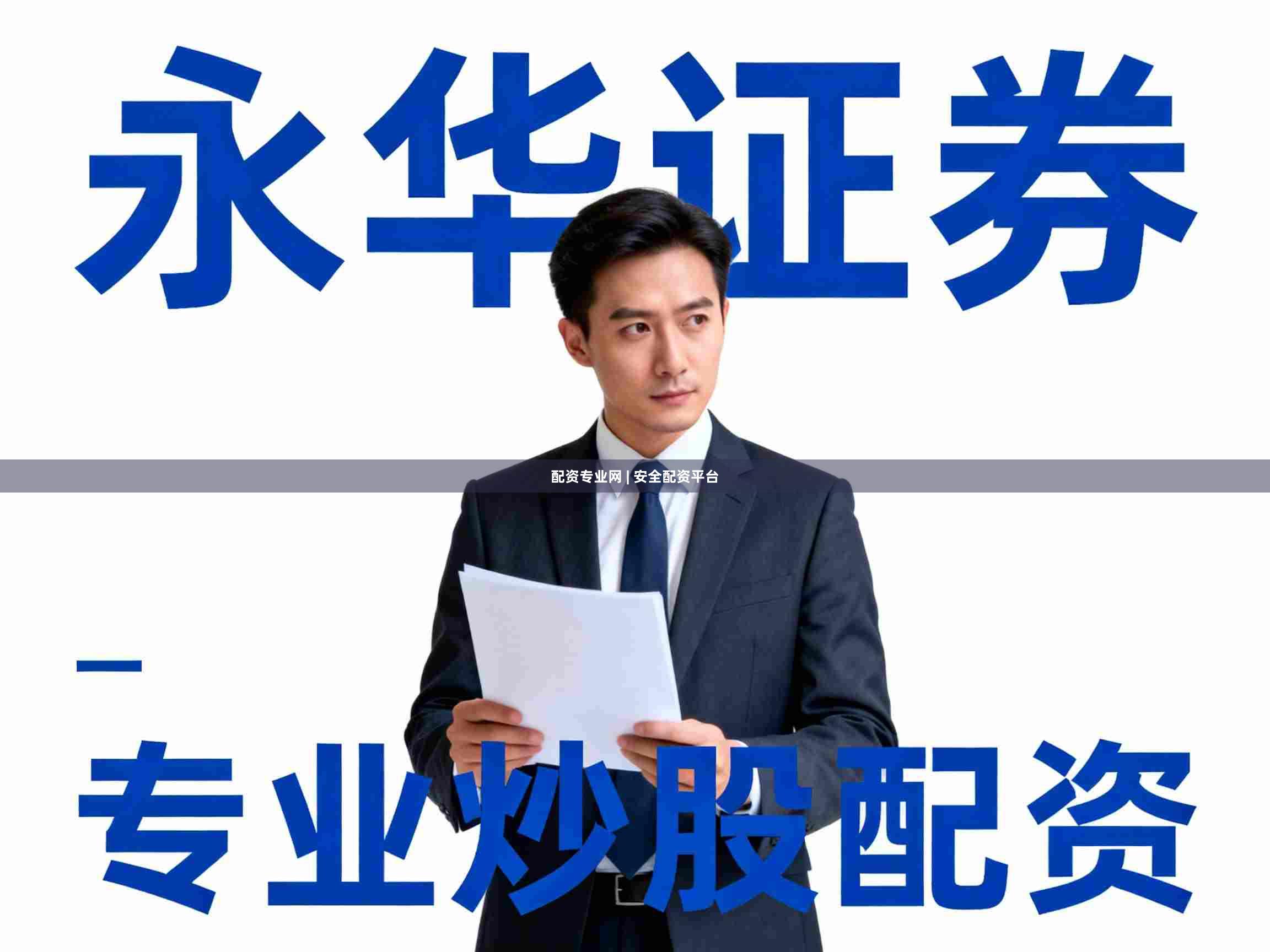 配资专业网 | 安全配资平台